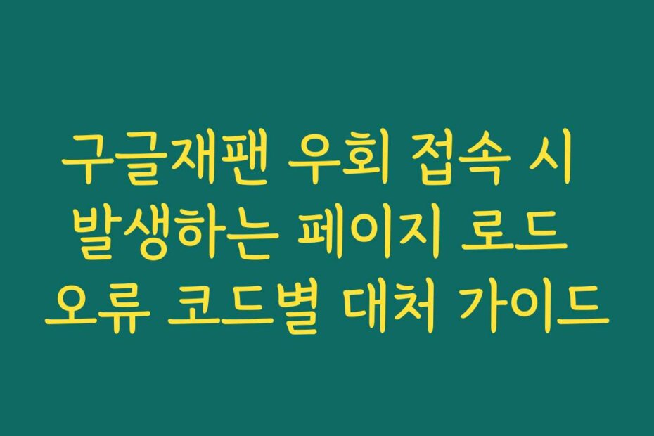 구글재팬 우회 접속 시 발생하는 페이지 로드 오류 코드별 대처 가이드