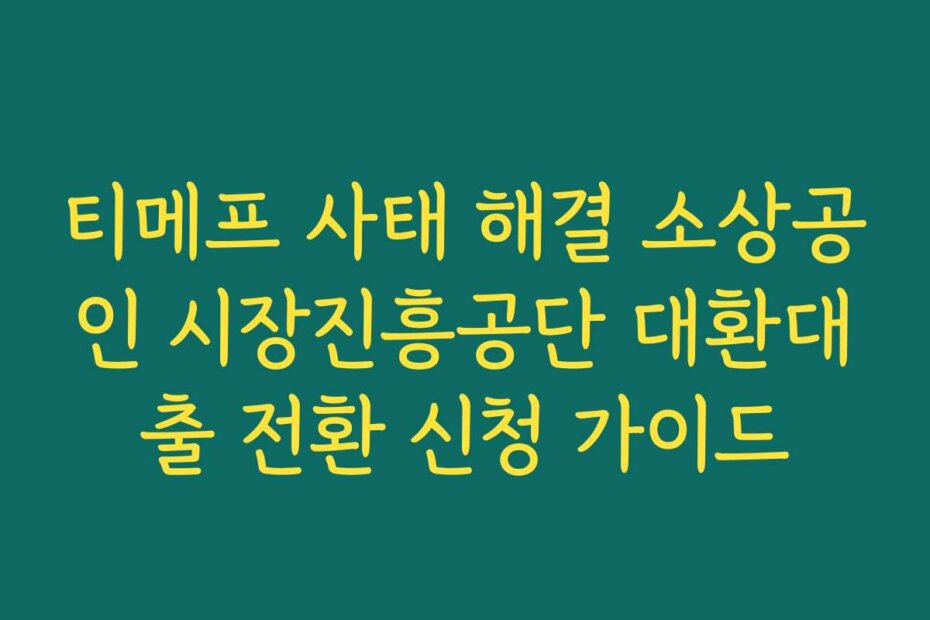 티메프 사태 해결 소상공인 시장진흥공단 대환대출 전환 신청 가이드