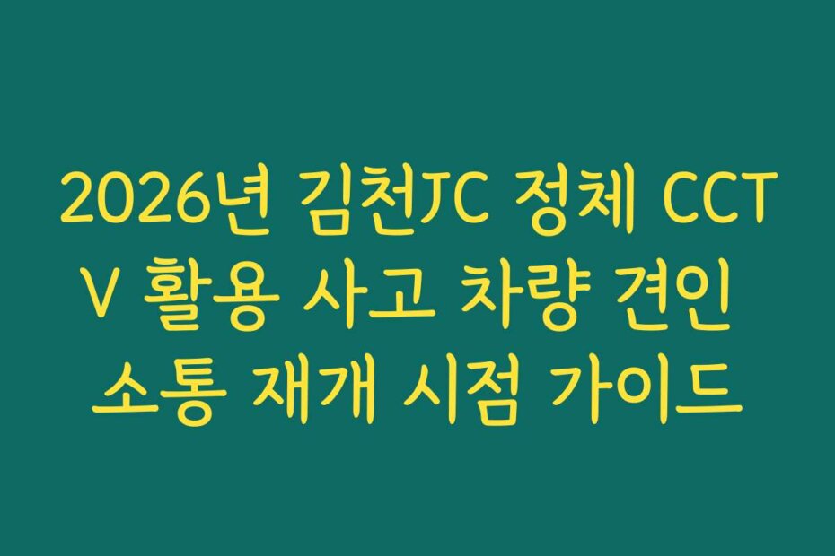 2026년 김천JC 정체 CCTV 활용 사고 차량 견인 소통 재개 시점 가이드
