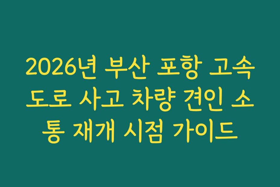 2026년 부산 포항 고속도로 사고 차량 견인 소통 재개 시점 가이드