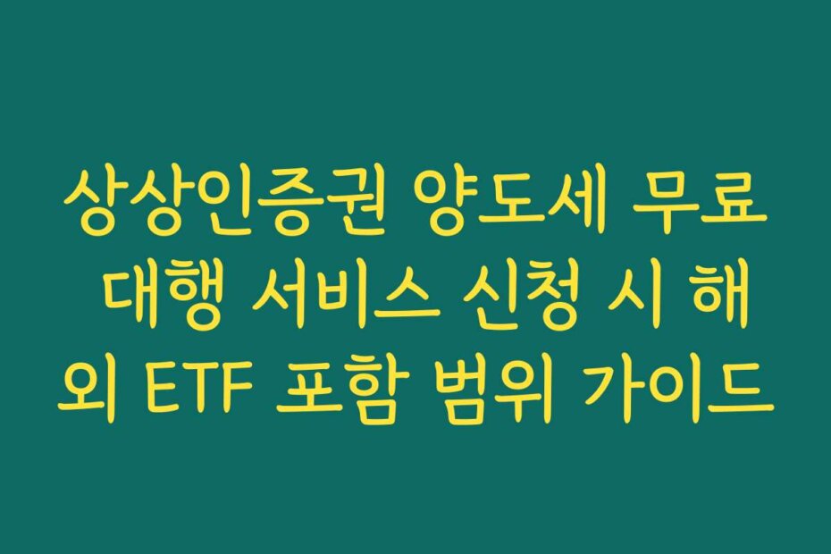 상상인증권 양도세 무료 대행 서비스 신청 시 해외 ETF 포함 범위 가이드