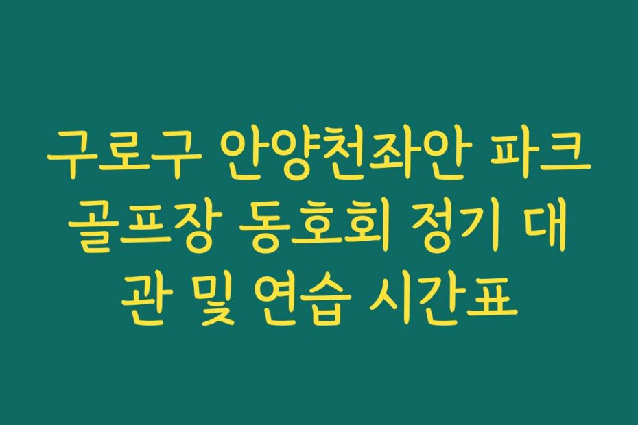 구로구 안양천좌안 파크골프장 동호회 정기 대관 및 연습 시간표