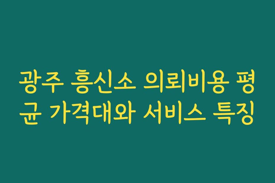 광주 흥신소 의뢰비용 평균 가격대와 서비스 특징