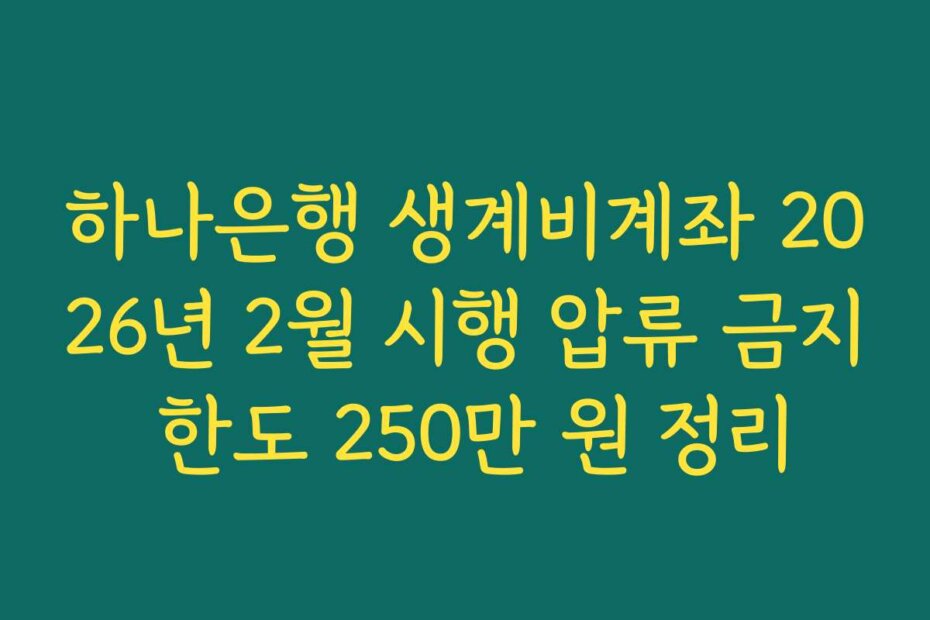 하나은행 생계비계좌 2026년 2월 시행 압류 금지 한도 250만 원 정리