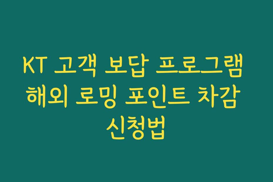 KT 고객 보답 프로그램 해외 로밍 포인트 차감 신청법