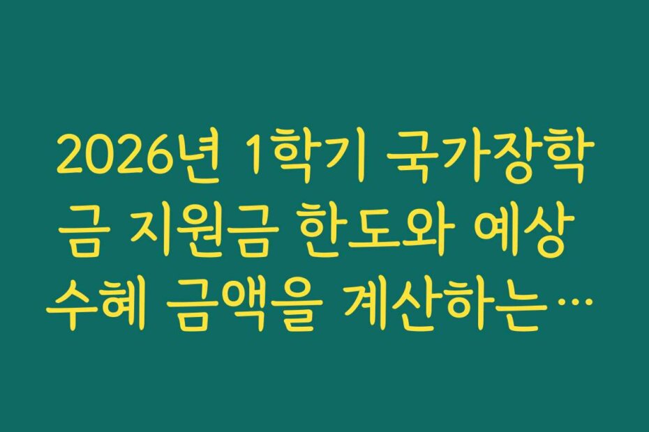 2026년 1학기 국가장학금 지원금 한도와 예상 수혜 금액을 계산하는 방법