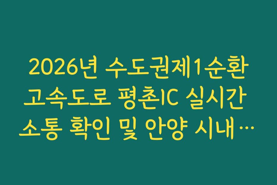2026년 수도권제1순환고속도로 평촌IC 실시간 소통 확인 및 안양 시내 정체 회피 방법