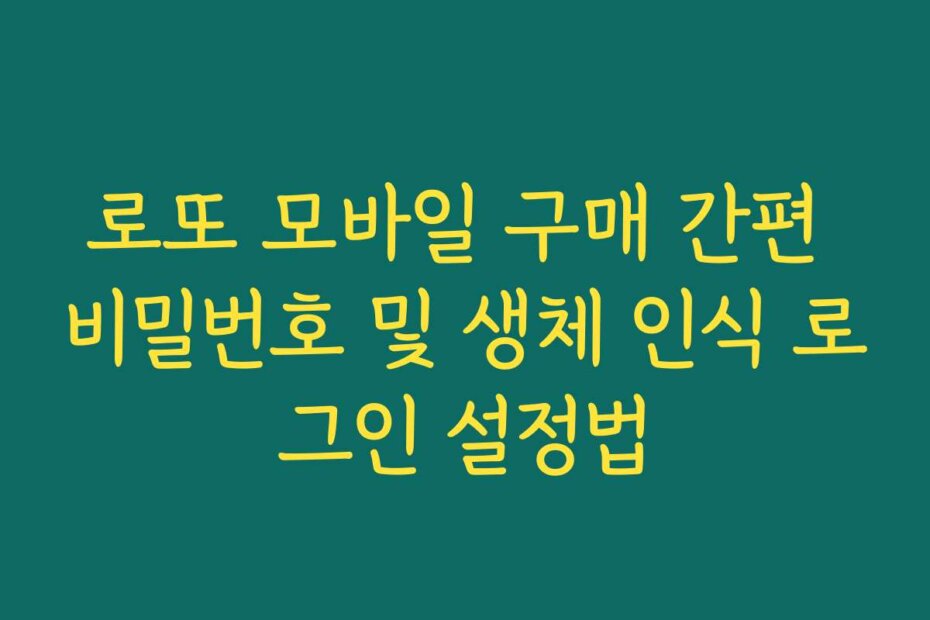 로또 모바일 구매 간편 비밀번호 및 생체 인식 로그인 설정법