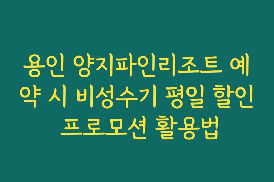 용인 양지파인리조트 예약 시 비성수기 평일 할인 프로모션 활용법