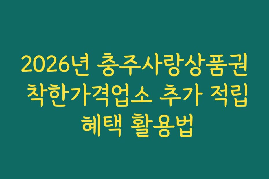 2026년 충주사랑상품권 착한가격업소 추가 적립 혜택 활용법