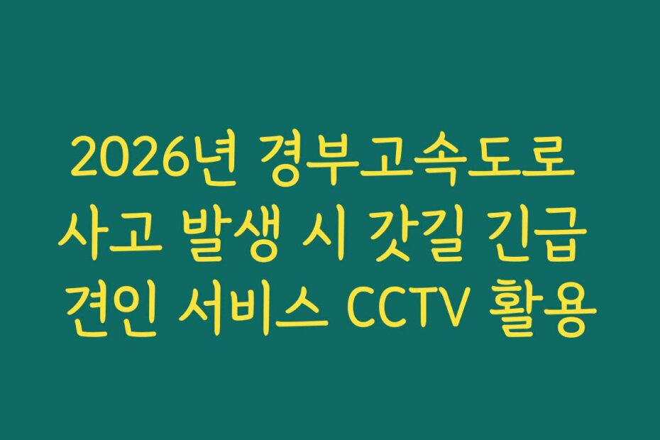 2026년 경부고속도로 사고 발생 시 갓길 긴급 견인 서비스 CCTV 활용