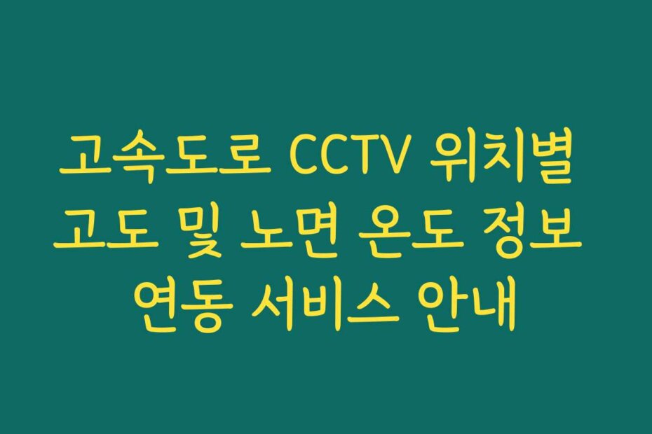 고속도로 CCTV 위치별 고도 및 노면 온도 정보 연동 서비스 안내