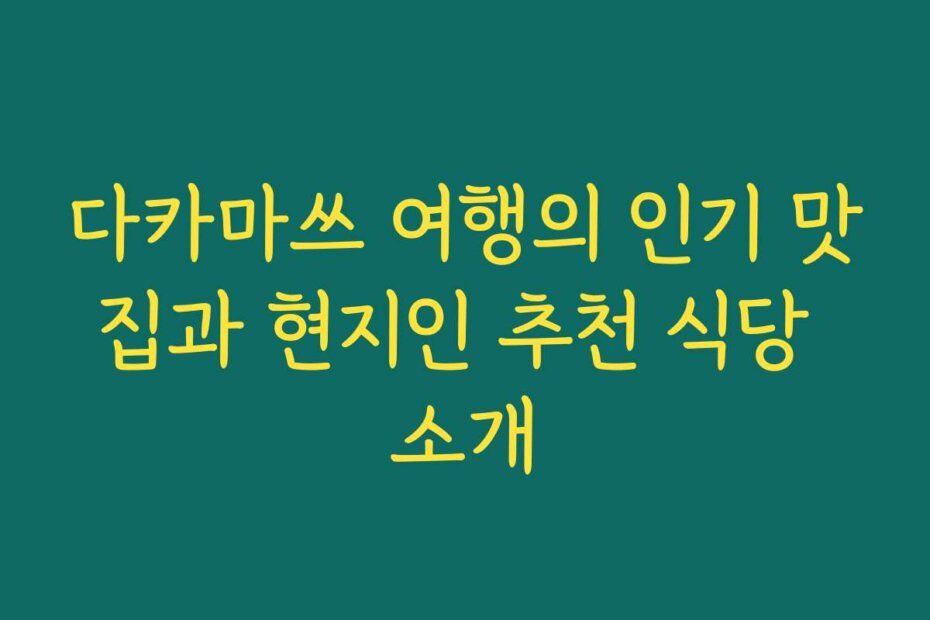 다카마쓰 여행의 인기 맛집과 현지인 추천 식당 소개
