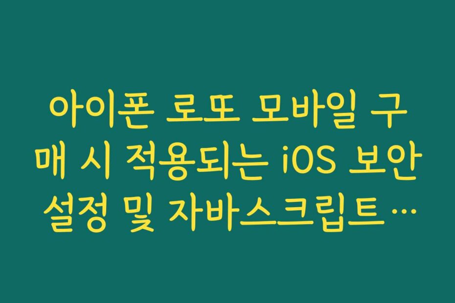 아이폰 로또 모바일 구매 시 적용되는 iOS 보안 설정 및 자바스크립트 허용