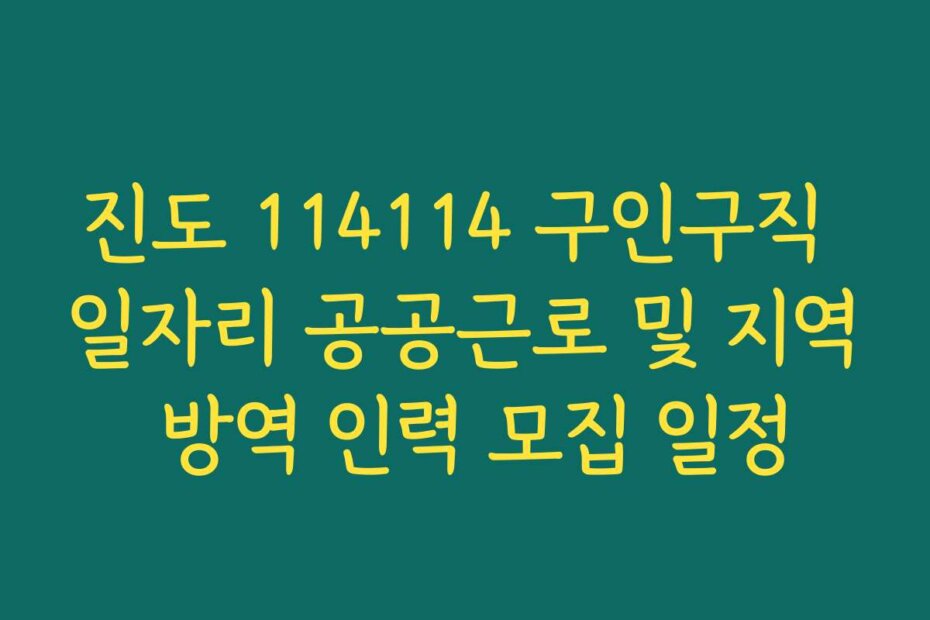 진도 114114 구인구직 일자리 공공근로 및 지역 방역 인력 모집 일정