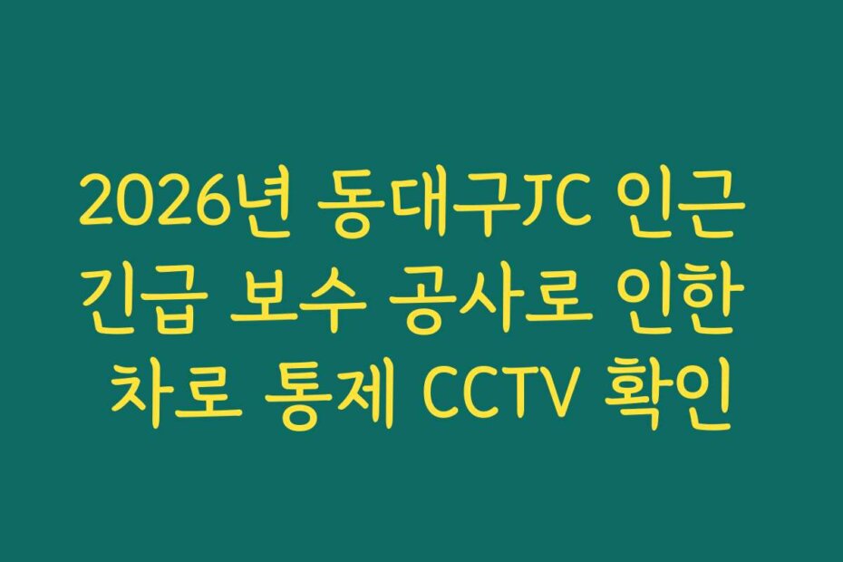 2026년 동대구JC 인근 긴급 보수 공사로 인한 차로 통제 CCTV 확인