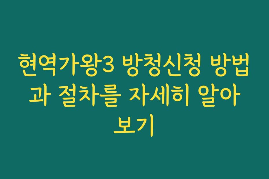 현역가왕3 방청신청 방법과 절차를 자세히 알아보기