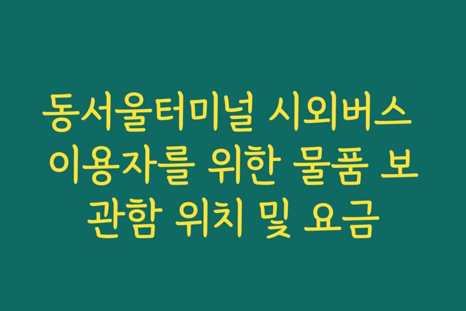 동서울터미널 시외버스 이용자를 위한 물품 보관함 위치 및 요금