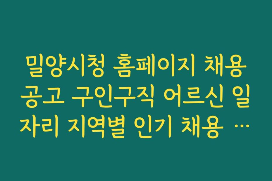 밀양시청 홈페이지 채용공고 구인구직 어르신 일자리 지역별 인기 채용 기업 순위 정보
