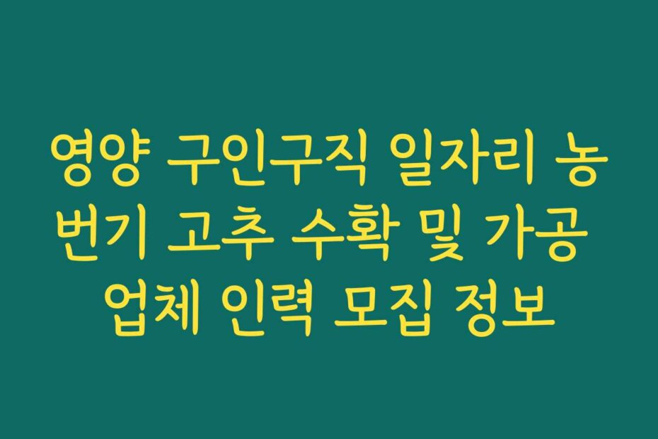 영양 구인구직 일자리 농번기 고추 수확 및 가공 업체 인력 모집 정보
