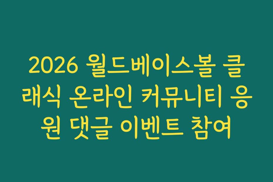 2026 월드베이스볼 클래식 온라인 커뮤니티 응원 댓글 이벤트 참여