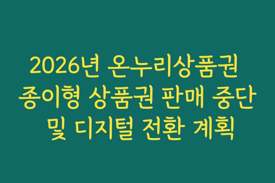 2026년 온누리상품권 종이형 상품권 판매 중단 및 디지털 전환 계획