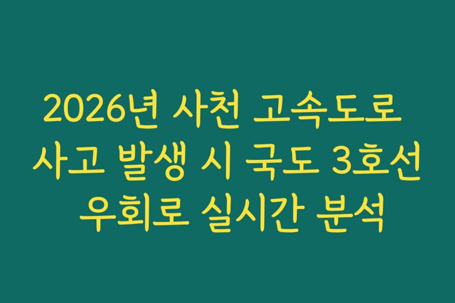 2026년 사천 고속도로 사고 발생 시 국도 3호선 우회로 실시간 분석