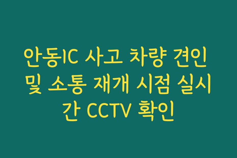 안동IC 사고 차량 견인 및 소통 재개 시점 실시간 CCTV 확인