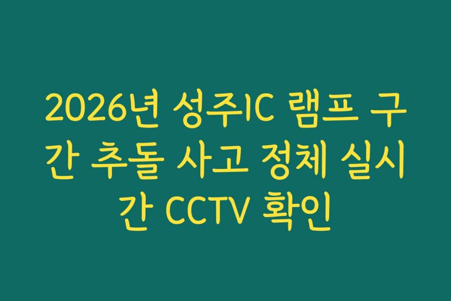 2026년 성주IC 램프 구간 추돌 사고 정체 실시간 CCTV 확인