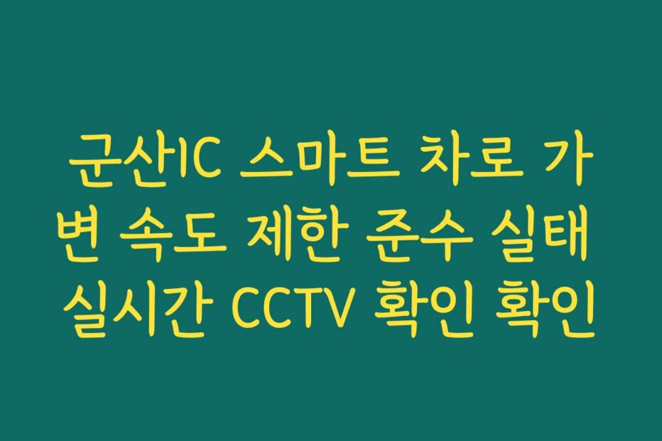 군산IC 스마트 차로 가변 속도 제한 준수 실태 실시간 CCTV 확인 확인