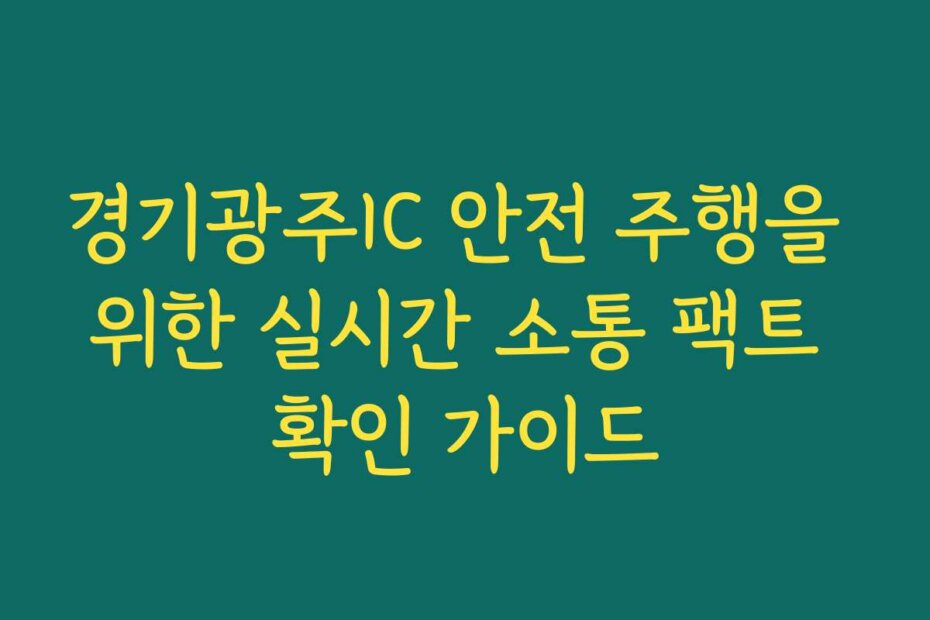 경기광주IC 안전 주행을 위한 실시간 소통 팩트 확인 가이드