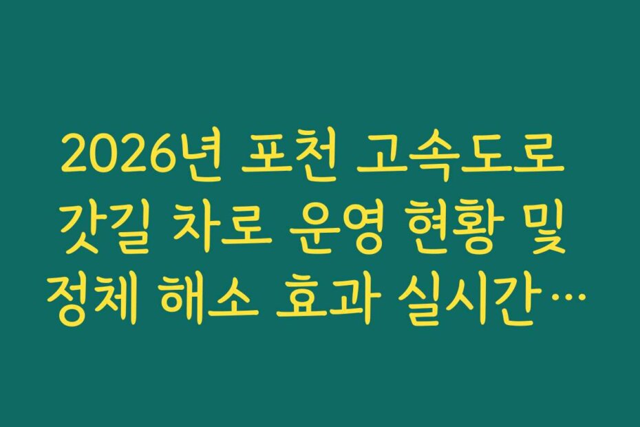 2026년 포천 고속도로 갓길 차로 운영 현황 및 정체 해소 효과 실시간 확인