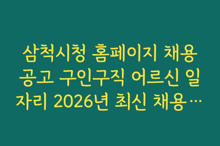 삼척시청 홈페이지 채용공고 구인구직 어르신 일자리 2026년 최신 채용 일정 안내