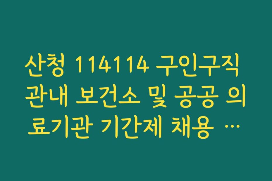 산청 114114 구인구직 관내 보건소 및 공공 의료기관 기간제 채용 공고