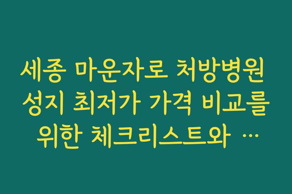 세종 마운자로 처방병원 성지 최저가 가격 비교를 위한 체크리스트와 준비물 안내
