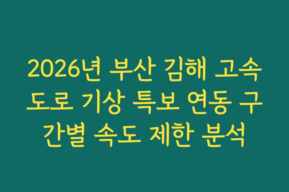 2026년 부산 김해 고속도로 기상 특보 연동 구간별 속도 제한 분석