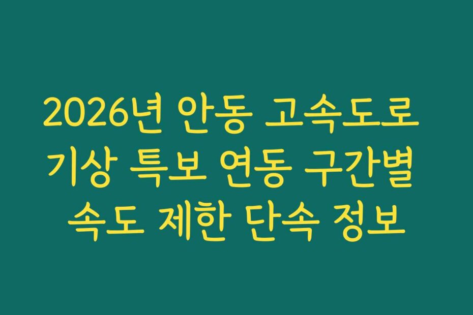 2026년 안동 고속도로 기상 특보 연동 구간별 속도 제한 단속 정보