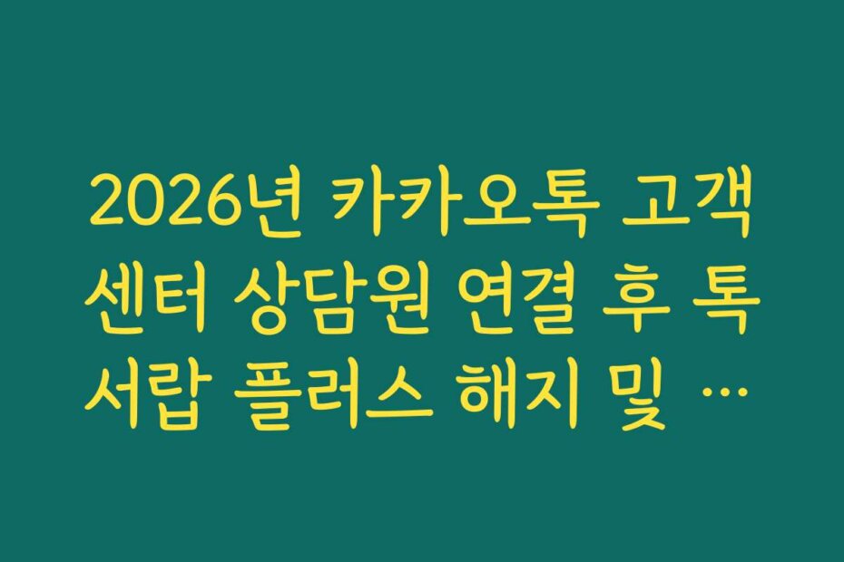 2026년 카카오톡 고객센터 상담원 연결 후 톡서랍 플러스 해지 및 환불