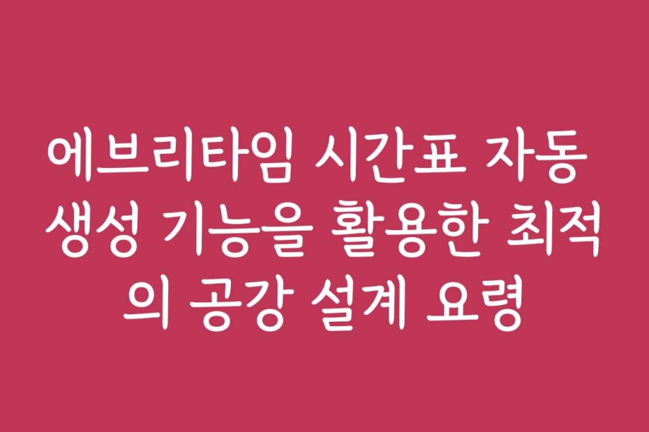 에브리타임 시간표 자동 생성 기능을 활용한 최적의 공강 설계 요령