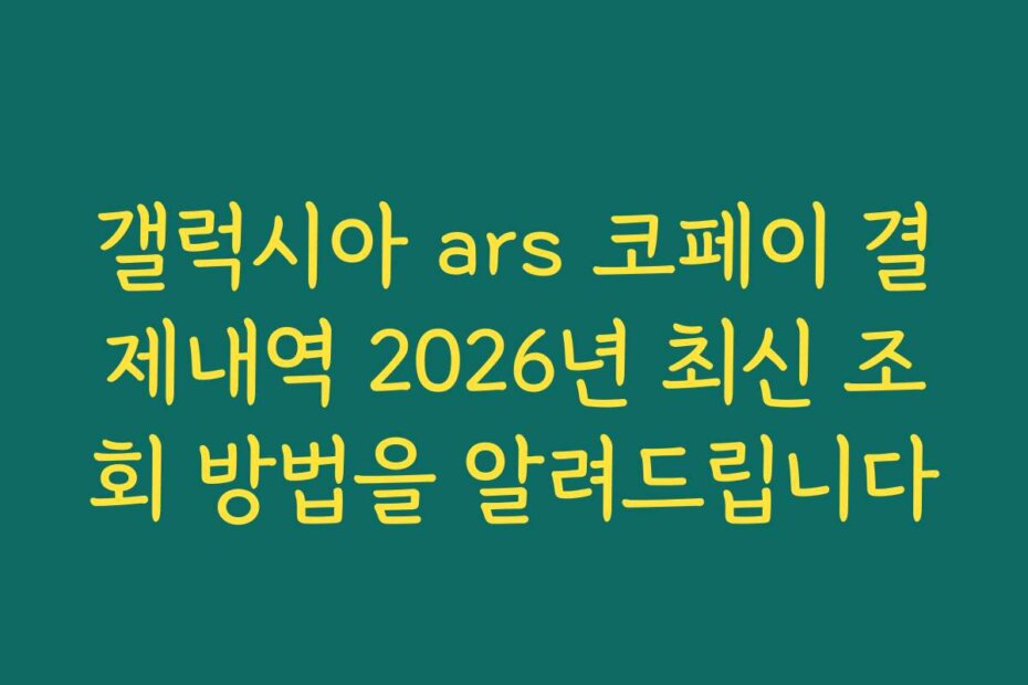 갤럭시아 ars 코페이 결제내역 2026년 최신 조회 방법을 알려드립니다