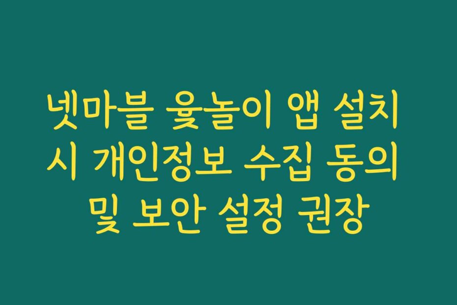 넷마블 윷놀이 앱 설치 시 개인정보 수집 동의 및 보안 설정 권장