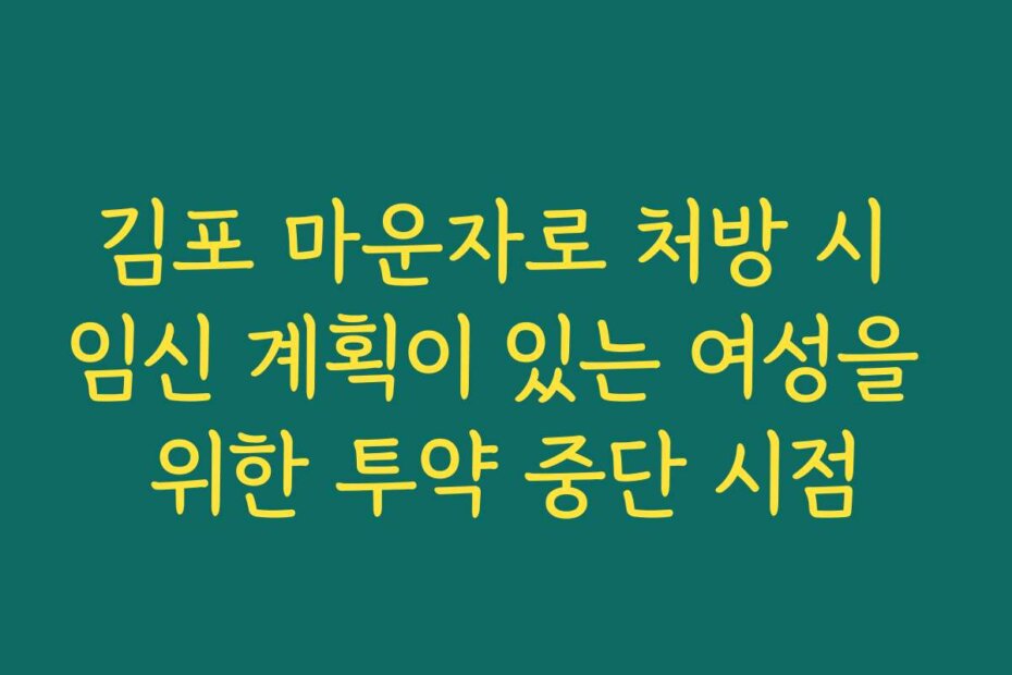 김포 마운자로 처방 시 임신 계획이 있는 여성을 위한 투약 중단 시점