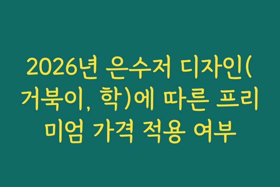 2026년 은수저 디자인(거북이, 학)에 따른 프리미엄 가격 적용 여부