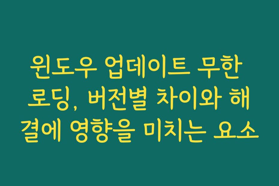윈도우 업데이트 무한 로딩, 버전별 차이와 해결에 영향을 미치는 요소