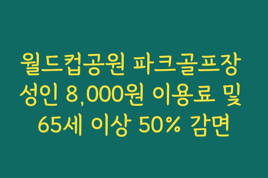 월드컵공원 파크골프장 성인 8,000원 이용료 및 65세 이상 50% 감면
