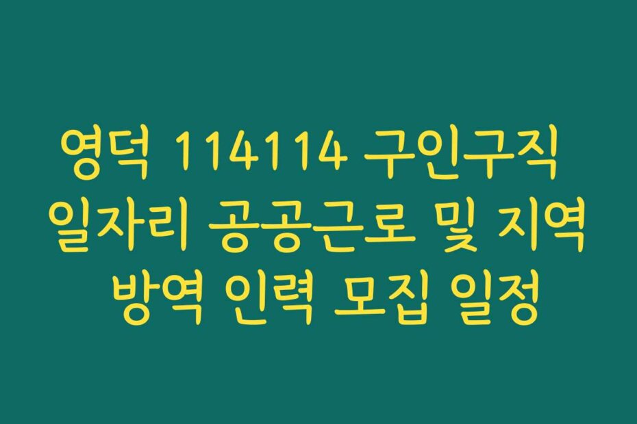 영덕 114114 구인구직 일자리 공공근로 및 지역 방역 인력 모집 일정