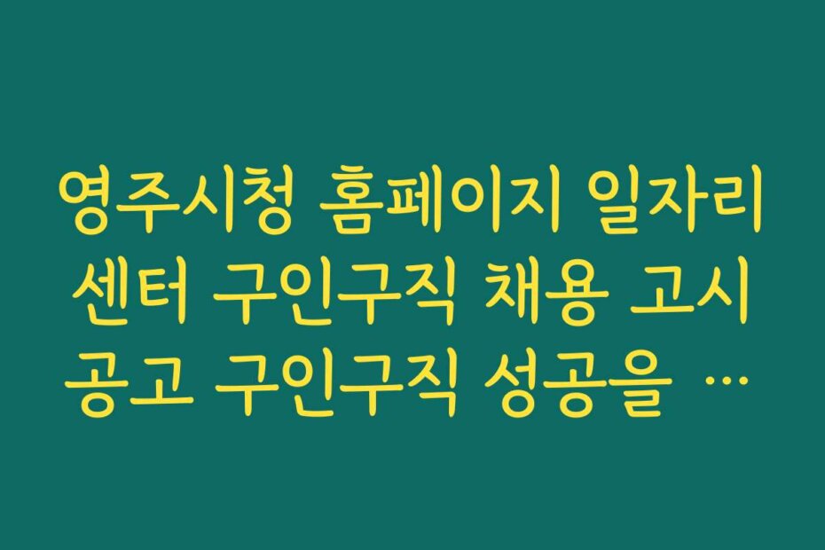 영주시청 홈페이지 일자리센터 구인구직 채용 고시공고 구인구직 성공을 위한 면접 준비 팁