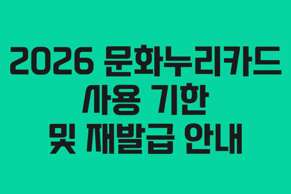 2026 문화누리카드 사용 기한 및 재발급 안내