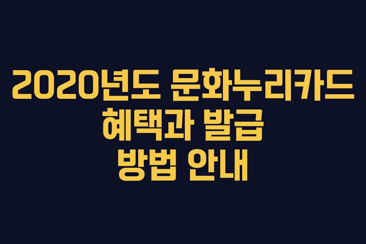 2020년도 문화누리카드 혜택과 발급 방법 안내