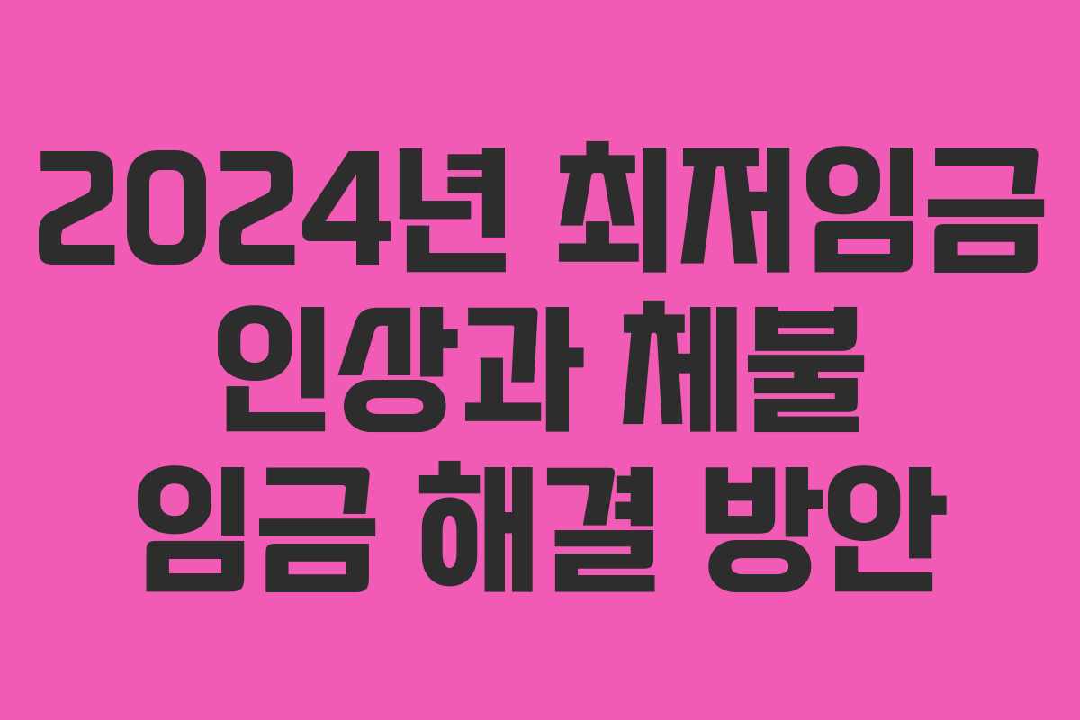 2024년 최저임금 인상과 체불 임금 해결 방안